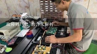 故障码P0117的含义解析