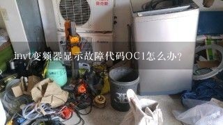 invt变频器显示故障代码OC1怎么办？