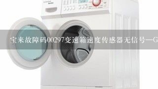 宝来故障码00297变速箱速度传感器无信号—G98到底指的是什么，行驶中好不跳档