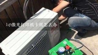 hp激光打印机卡纸怎么办