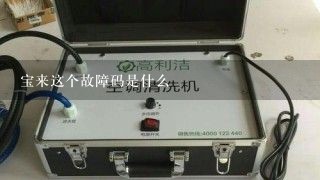 宝来这个故障码是什么