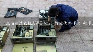 惠而浦洗衣机AWE 8523 故障代码 F05 和 F26 的含义是什么？谢谢。