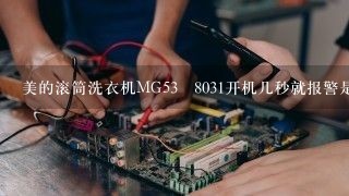 美的滚筒洗衣机MG53–8031开机几秒就报警是那里有问