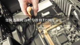 变频器故障诊断与维修135例是什么