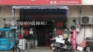 宝马x5报6034故障码？