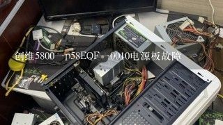 创维5800一p58EQF一0010电源板故障