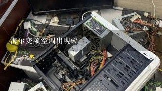 海尔变频空调出现e7