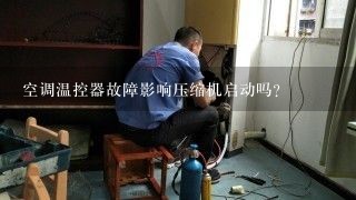 空调温控器故障影响压缩机启动吗？