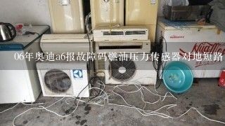 06年奥迪a6报故障码燃油压力传感器对地短路 车子抖动时故障码清不掉 不抖动正常时可以删除故障？