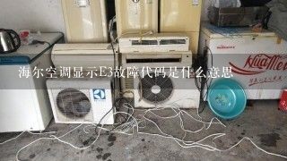 海尔空调显示E3故障代码是什么意思