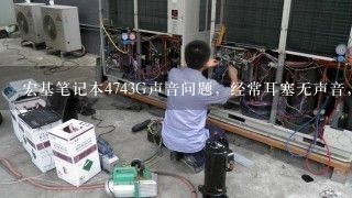 宏基笔记本4743G声音问题，经常耳塞无声音，音响有声，或者音响有声，耳塞无声，怎么解决？