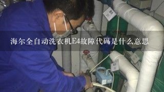 海尔全自动洗衣机E4故障代码是什么意思