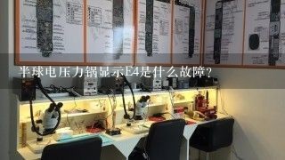 半球电压力锅显示E4是什么故障?