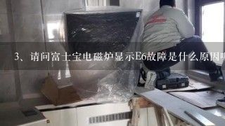 请问富士宝电磁炉显示E6故障是什么原因呢？？