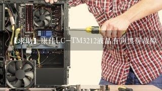 【求助】康佳LC-TM3212液晶有声黑屏故障
