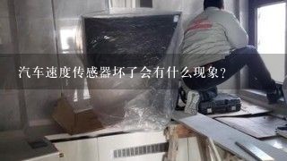 汽车速度传感器坏了会有什么现象？