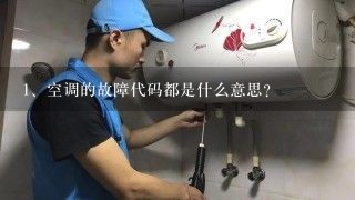 空调的故障代码都是什么意思？