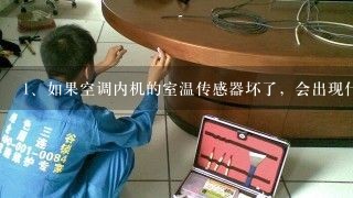 如果空调内机的室温传感器坏了，会出现什么故障？管