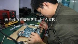 创维洗衣机故障代码e4什么原因？