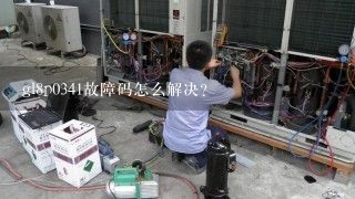 gl8p0341故障码怎么解决？