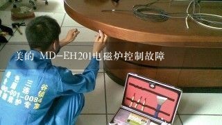 美的 MD-EH201电磁炉控制故障