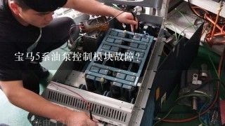 宝马5系油泵控制模块故障？