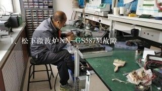 松下微波炉NN-GS587M故障