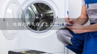 电视色彩失真了怎么调回来