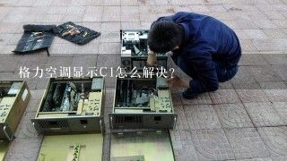 格力空调显示C1怎么解决？