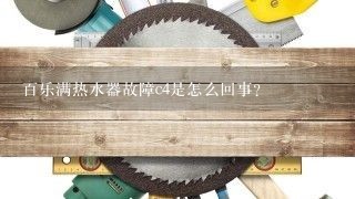 百乐满热水器故障c4是怎么回事?