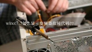 wincc<br/>7、5怎么显示变频器故障代码??