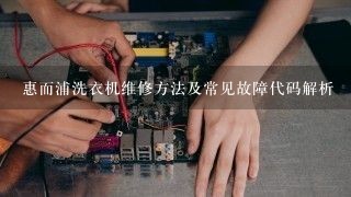 惠而浦洗衣机维修方法及常见故障代码解析