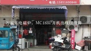 万家乐电磁炉，MC18BP开机出现E0故障