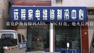 雷克萨斯故障码ABS，VSC灯亮。熄火后再启动又正常了，怎么回事？谢谢了？