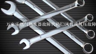 万家乐燃气热水器故障代码E3风机或风压故障如何修理