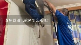 变频器通讯故障怎么处理？