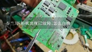 春兰3匹柜机出现E2故障,怎么自修