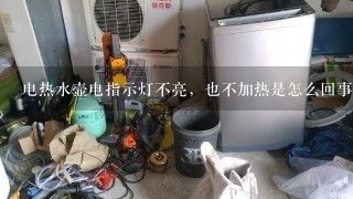 电热水壶电指示灯不亮，也不加热是怎么回事？