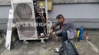 生能空气能故障代码e3