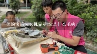 美的滚筒洗衣机显示e6c是什么毛病？