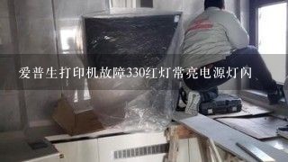 爱普生打印机故障330红灯常亮电源灯闪