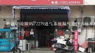 奥迪Q5故障码P2279进气系统漏气是什么地方故障