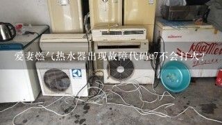 爱妻燃气热水器出现故障代码e7不会打火？