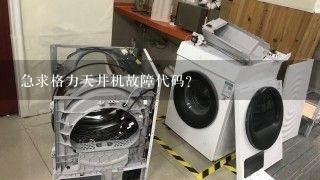 急求格力天井机故障代码？