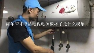 海尔32寸液晶电视电源板坏了是什么现象