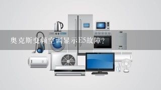 奥克斯变频空调显示E5故障？