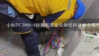 小松PC2000-8挖掘机常见故障代码详解有哪些？