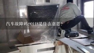 汽车故障码p0118是什么意思？