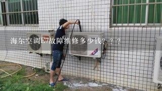 海尔空调E7故障维修多少钱？？？