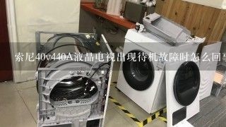 索尼40v440A液晶电视出现待机故障时怎么回事？